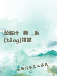 嬌柔多汁 筆趣閣